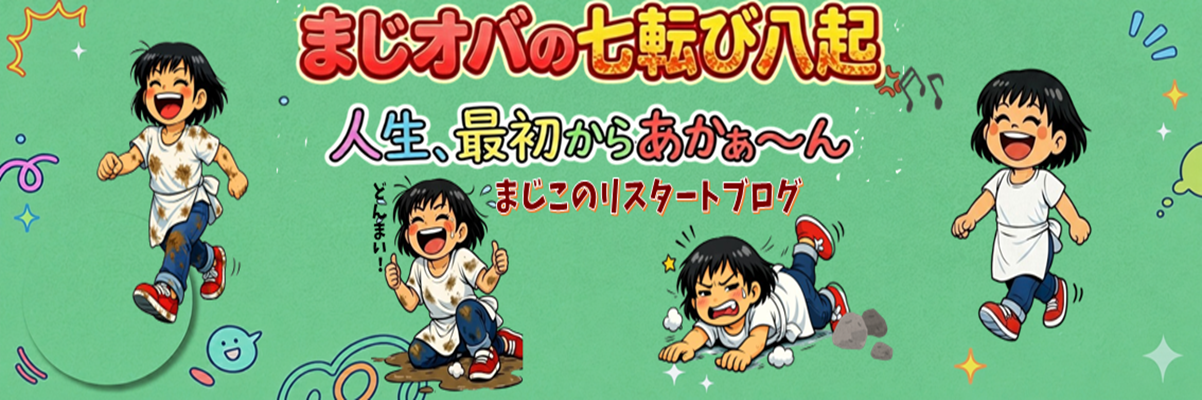 まじオバのリスタートブログ